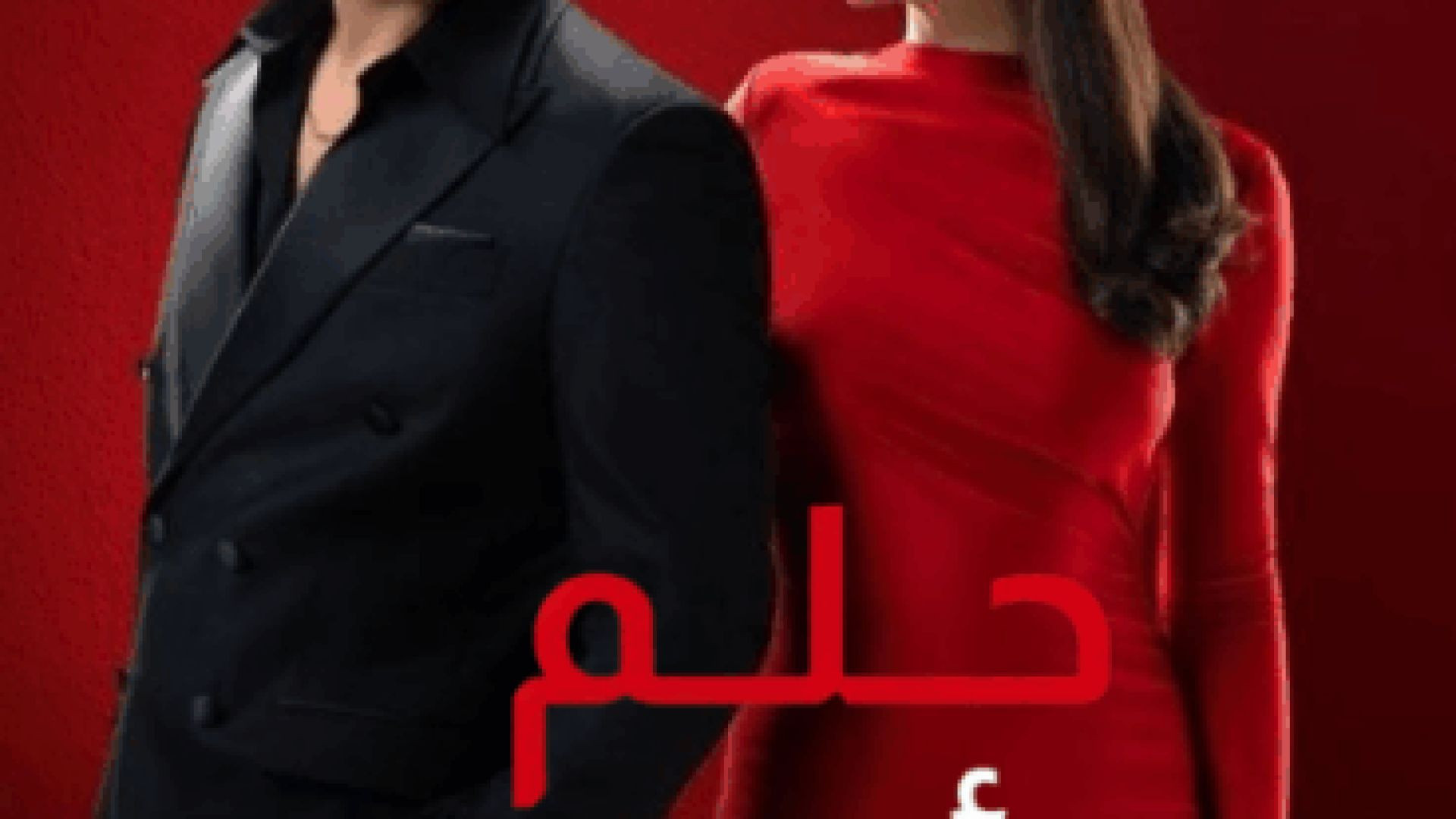 HD 5 مسلسل - حلم أشرف - الموسم الثاني مدبلج - الحلقة