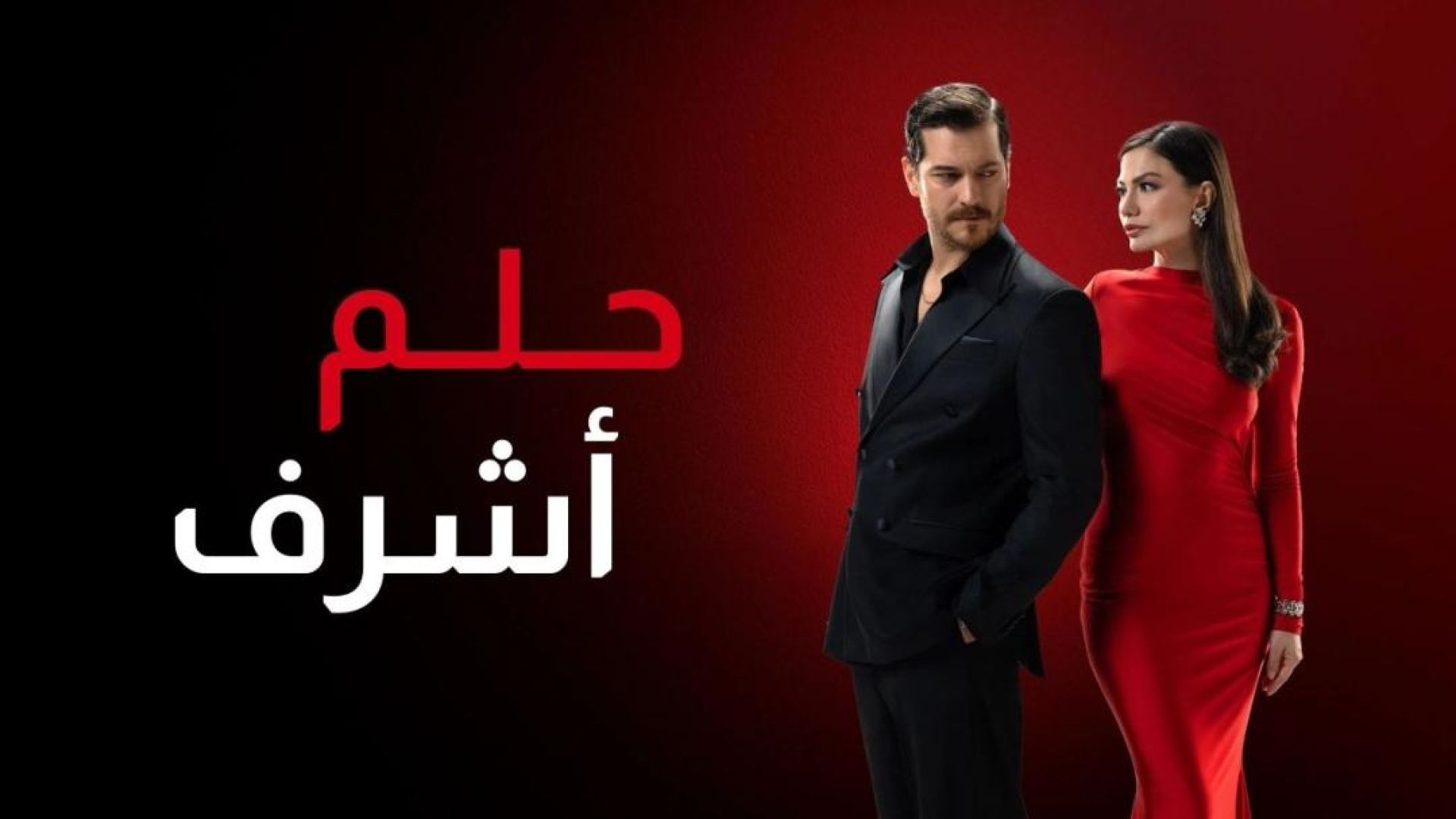 مسلسل حلم اشرف مدبلج الحلقة 15